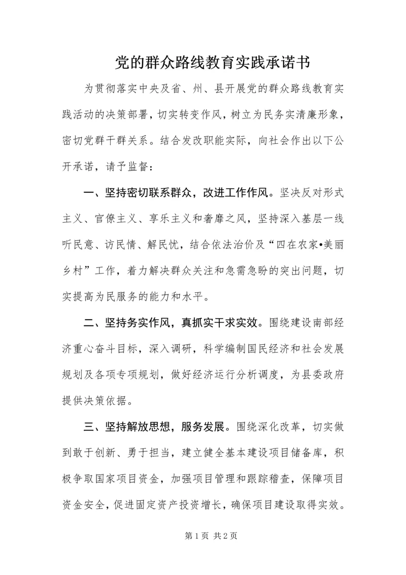 党的群众路线教育实践承诺书.docx