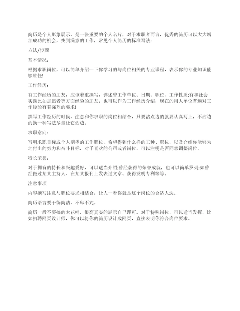 个人简历怎么写个人简历标准写法.docx