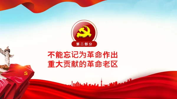 学习论中国共产党历史革命老区党史教育ppt