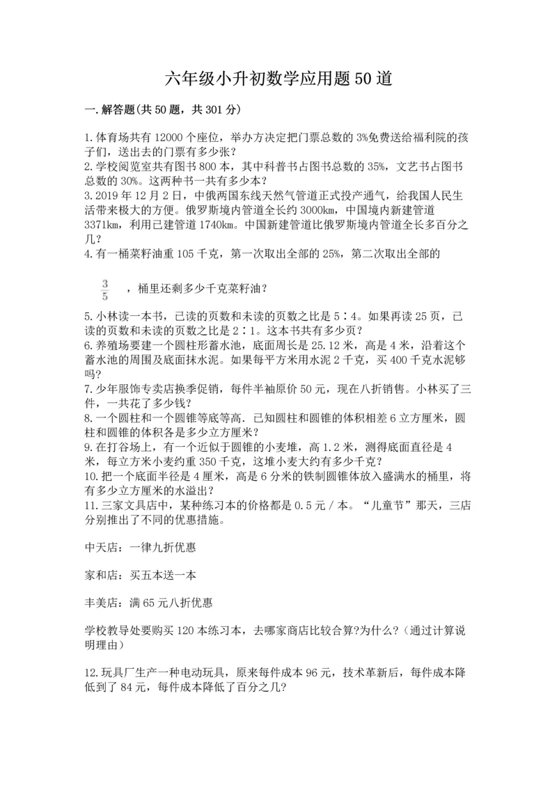 六年级小升初数学应用题50道带答案（研优卷）.docx