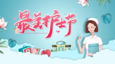 南丁格尔最美护士节ppt模板