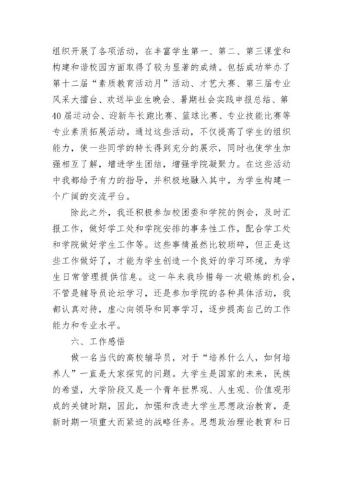 辅导员思想工作总结.docx