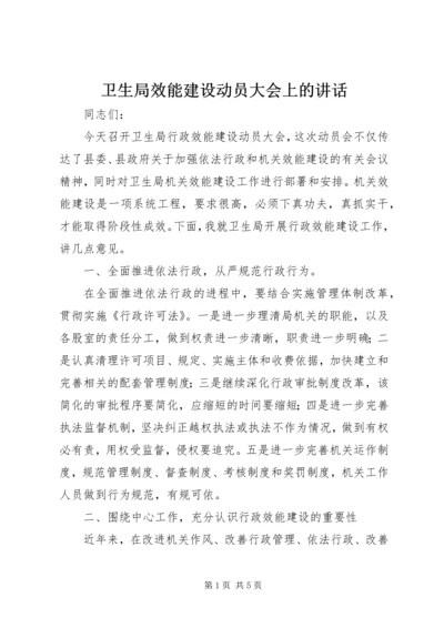 卫生局效能建设动员大会上的讲话.docx