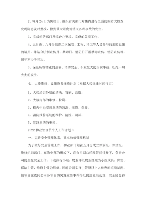 2022物业管理员个人工作计划.docx