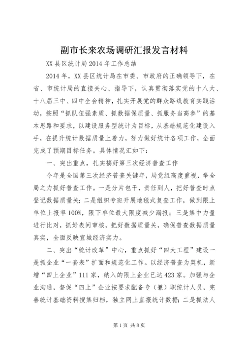 副市长来农场调研汇报发言材料 (3).docx