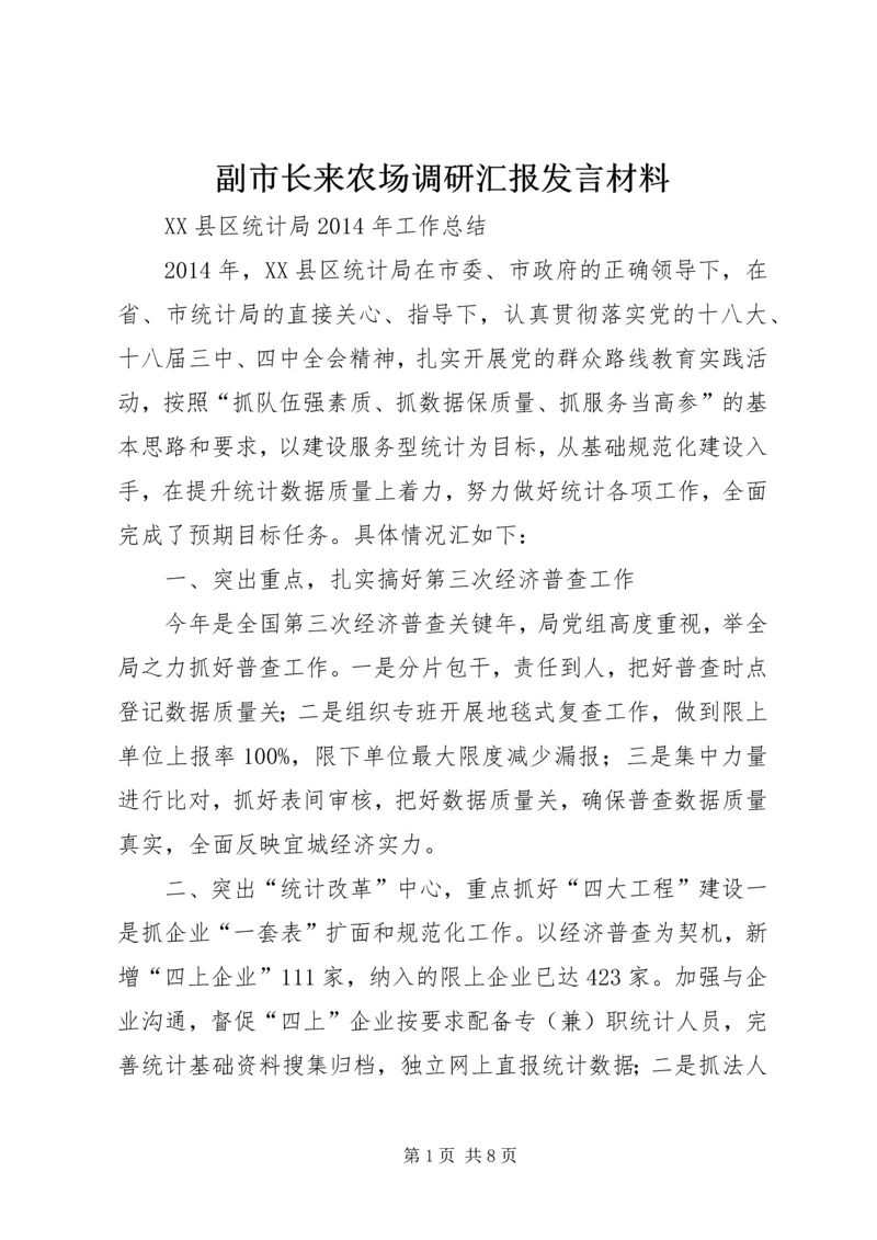 副市长来农场调研汇报发言材料 (3).docx