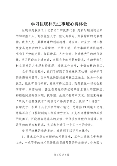 学习巨晓林先进事迹心得体会.docx