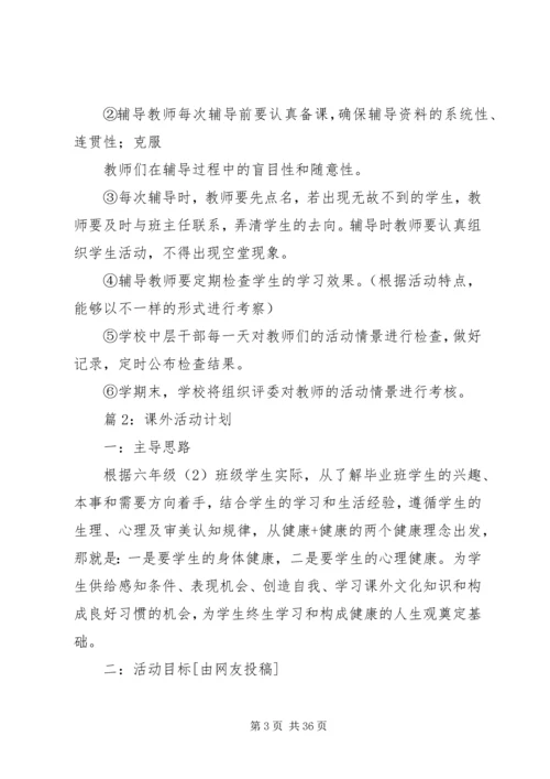 课外活动计划优选15篇.docx