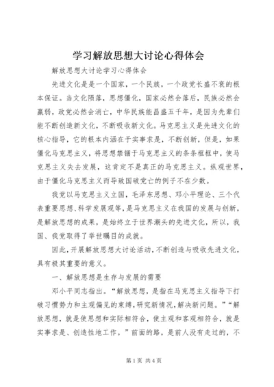 学习解放思想大讨论心得体会_1 (3).docx