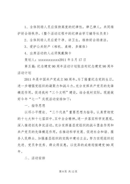 纪念建党90周年团会计划书.docx