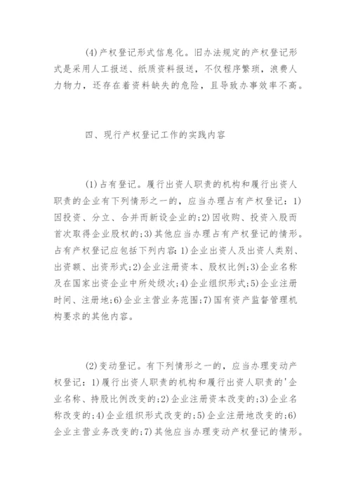 浅谈企业国有产权登记工作.docx