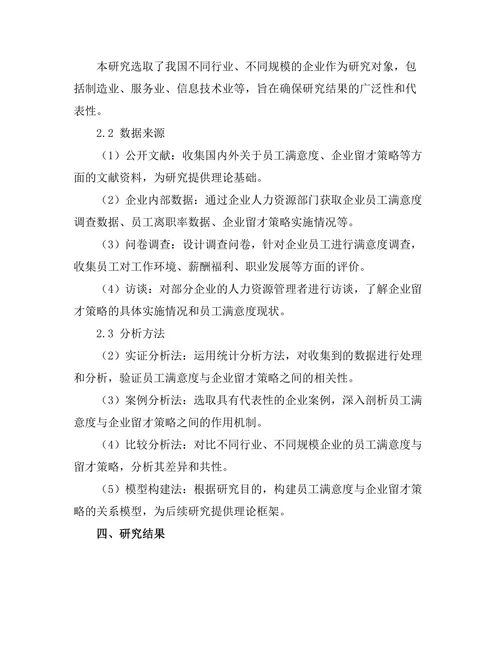 员工满意度对企业留才策略的作用