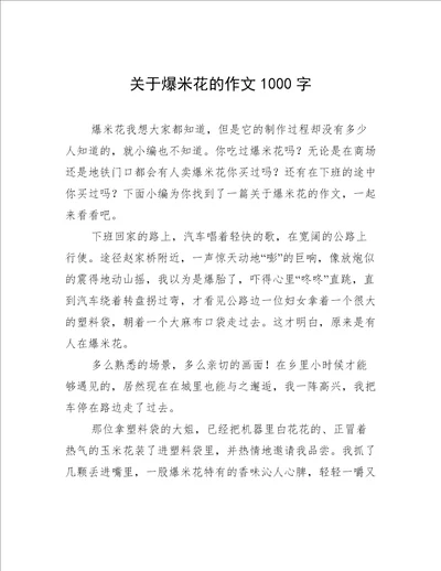 关于爆米花的作文1000字