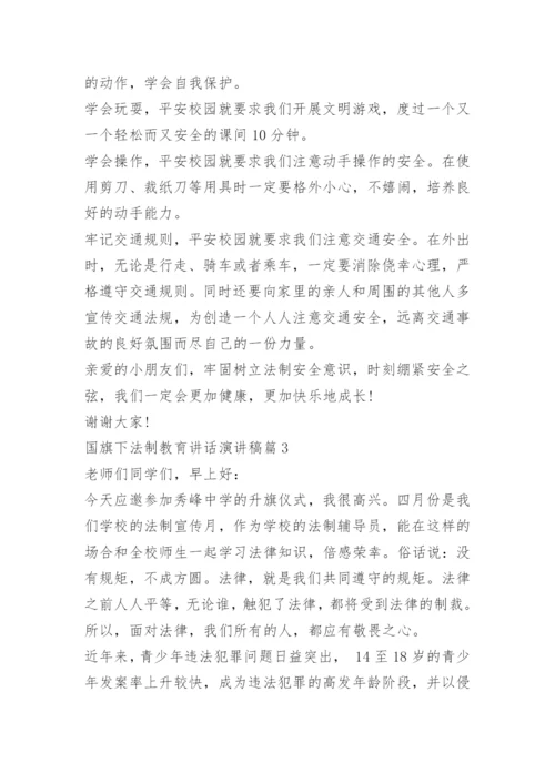 国旗下法制教育讲话演讲稿.docx