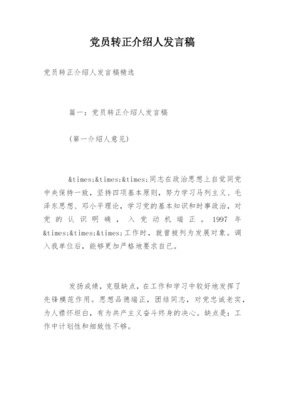 党员转正介绍人发言稿.docx