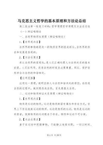 马克思主义哲学的基本原理和方法论总结 (2).docx