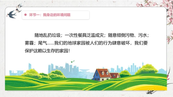 【大单元】统编版四上第一单元 第8课时  口语交际  我们与环境 课件