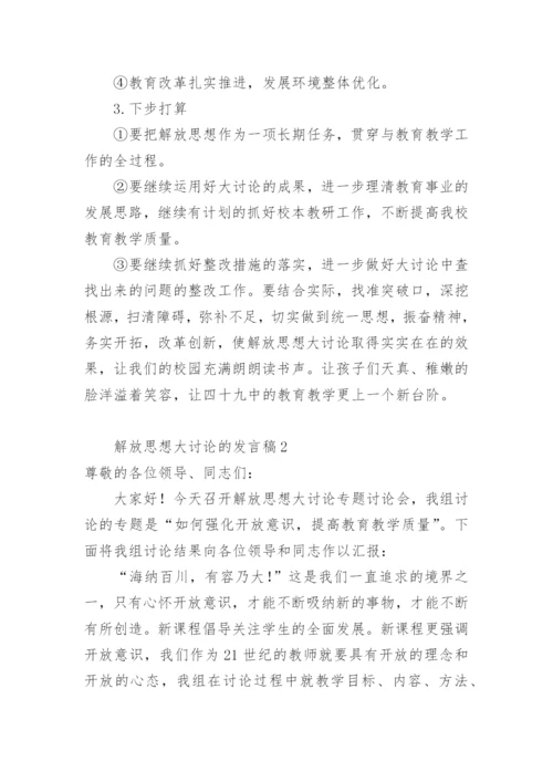 解放思想大讨论的发言稿.docx