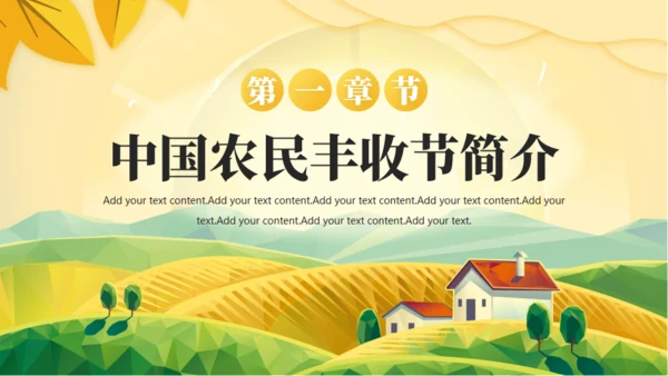 农村大丰收，丰收节通用PPT模板