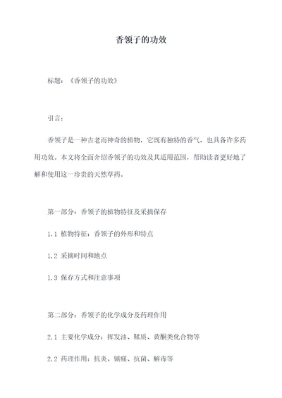 香领子的功效