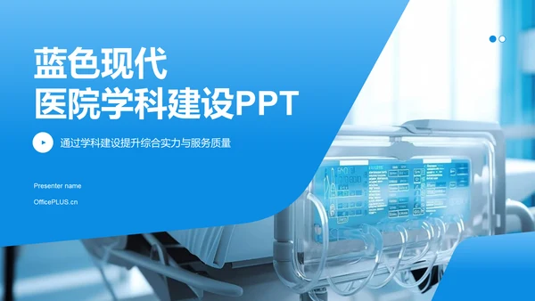 蓝色渐变风医院学科建设PPT模板