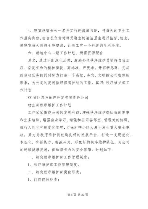 秩序维护部月度及分周工作计划.docx