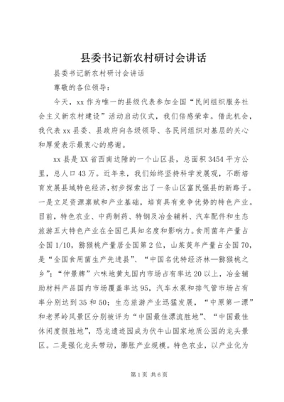 县委书记新农村研讨会讲话 (3).docx