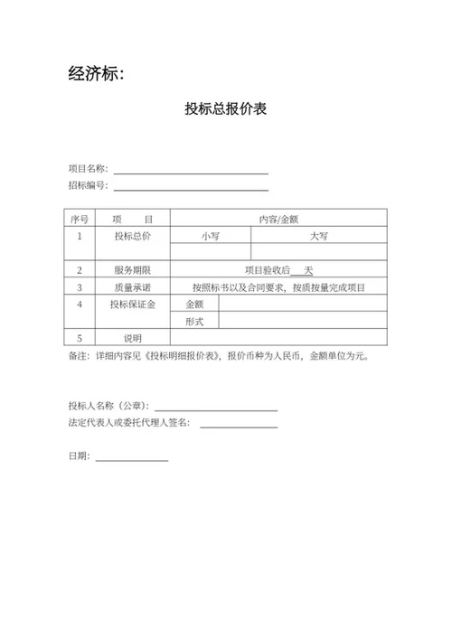 投标文件word模板