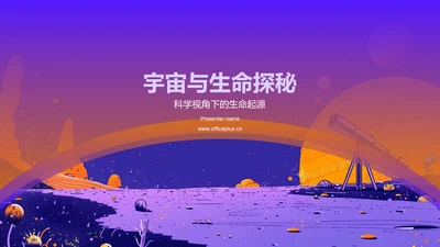 宇宙与生命探秘PPT模板