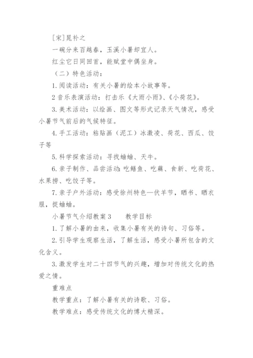 小暑节气介绍教案.docx