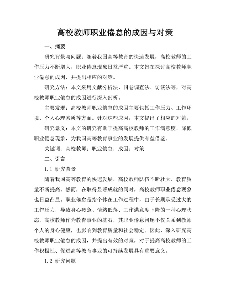 高校教师职业倦怠的成因与对策