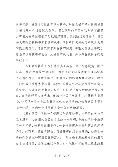 关于我区社区卫生服务工作的调研报告.docx