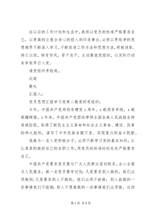 党员思想汇报学习党章.docx