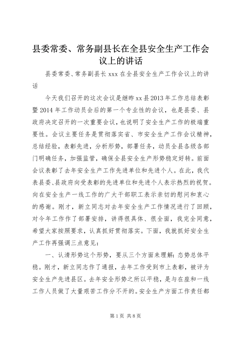 县委常委、常务副县长在全县安全生产工作会议上的讲话精编.docx