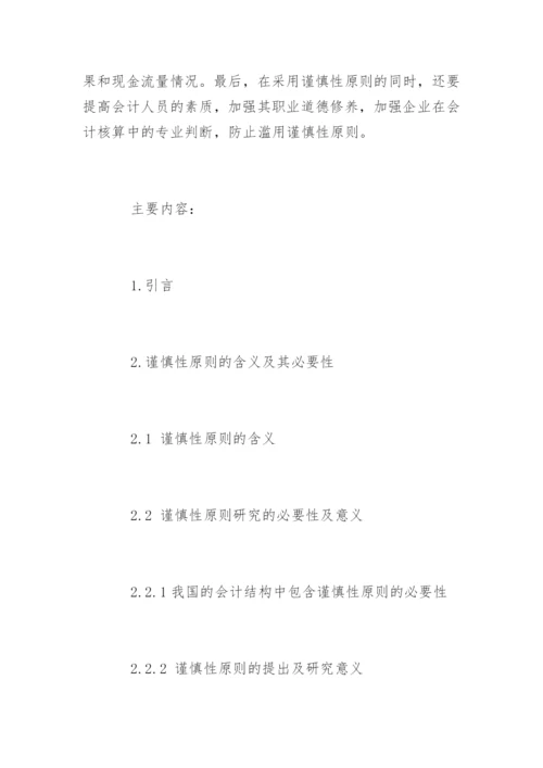 会计毕业论文开题报告最新精选.docx