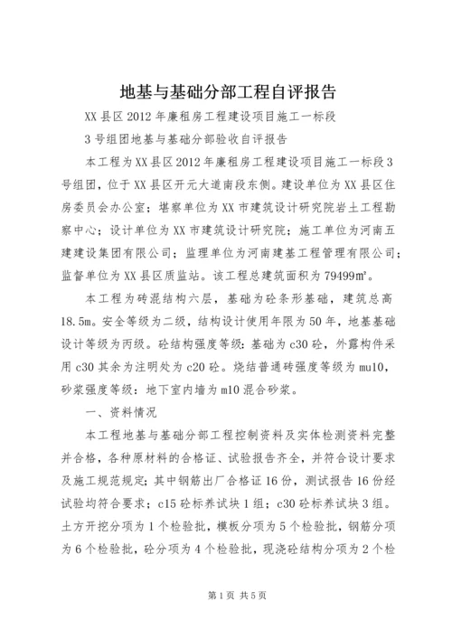 地基与基础分部工程自评报告_1.docx