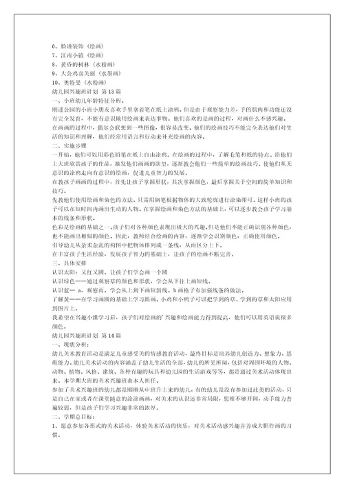 幼儿园兴趣班计划（汇编22篇）