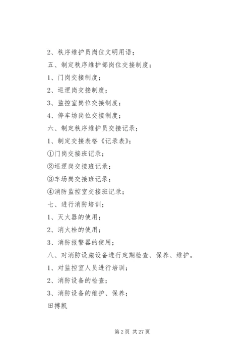 秩序维护部工作计划.docx