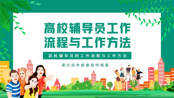 高校辅导员的工作流程与工作方法动态通用PPT