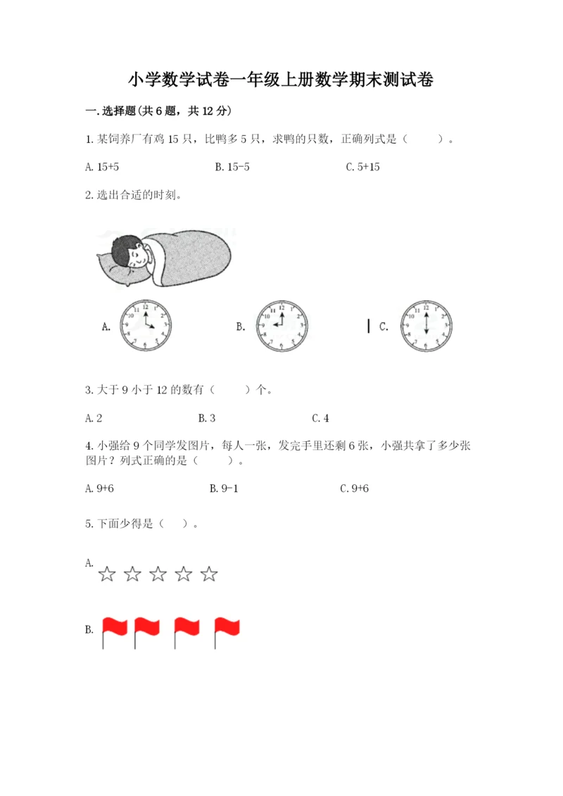 小学数学试卷一年级上册数学期末测试卷【预热题】.docx