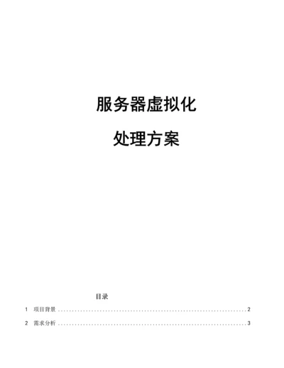 服务器虚拟化解决专项方案书模板.docx