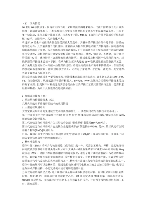 中国航空焊接连接技术的发展与未来.docx