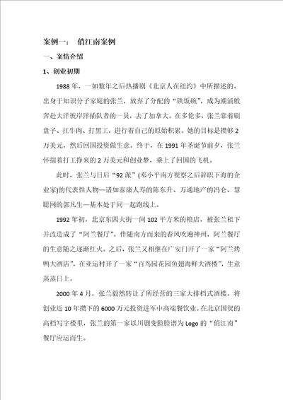 案例一：俏江南张兰股权之争案例分析