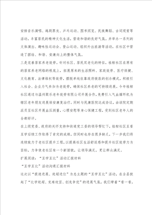 XX社区互看互学后续工作情况汇报