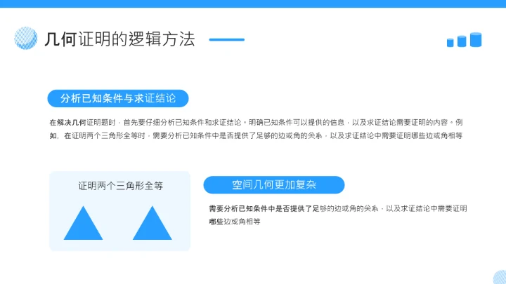 蓝色简约风几何证明逻辑拆解PPT