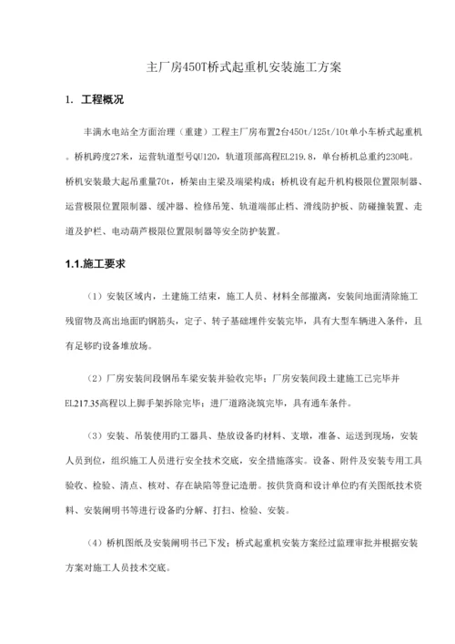 主厂房桥式起重机安装施工方案培训资料.docx