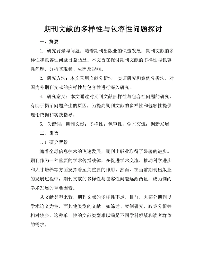 期刊文献的多样性与包容性问题探讨