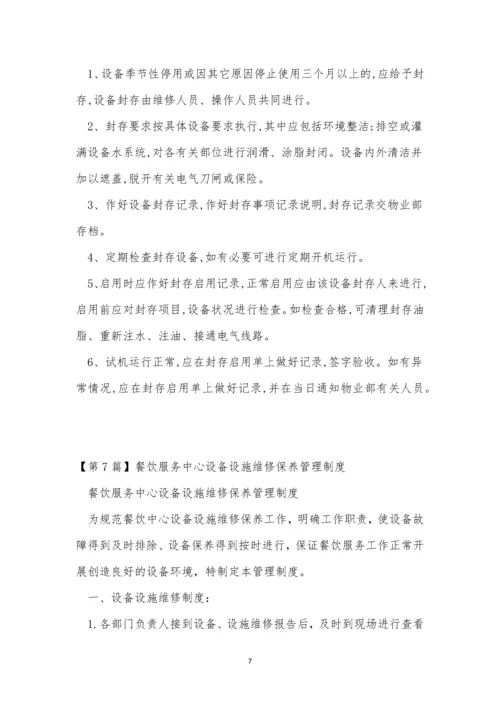 中心设备管理制度10篇.docx