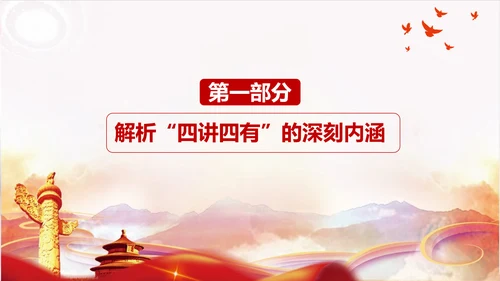不忘初心践行四讲四有PPT党课课件