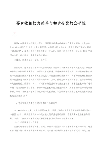 要素收益权力差异与初次分配的公平性.docx